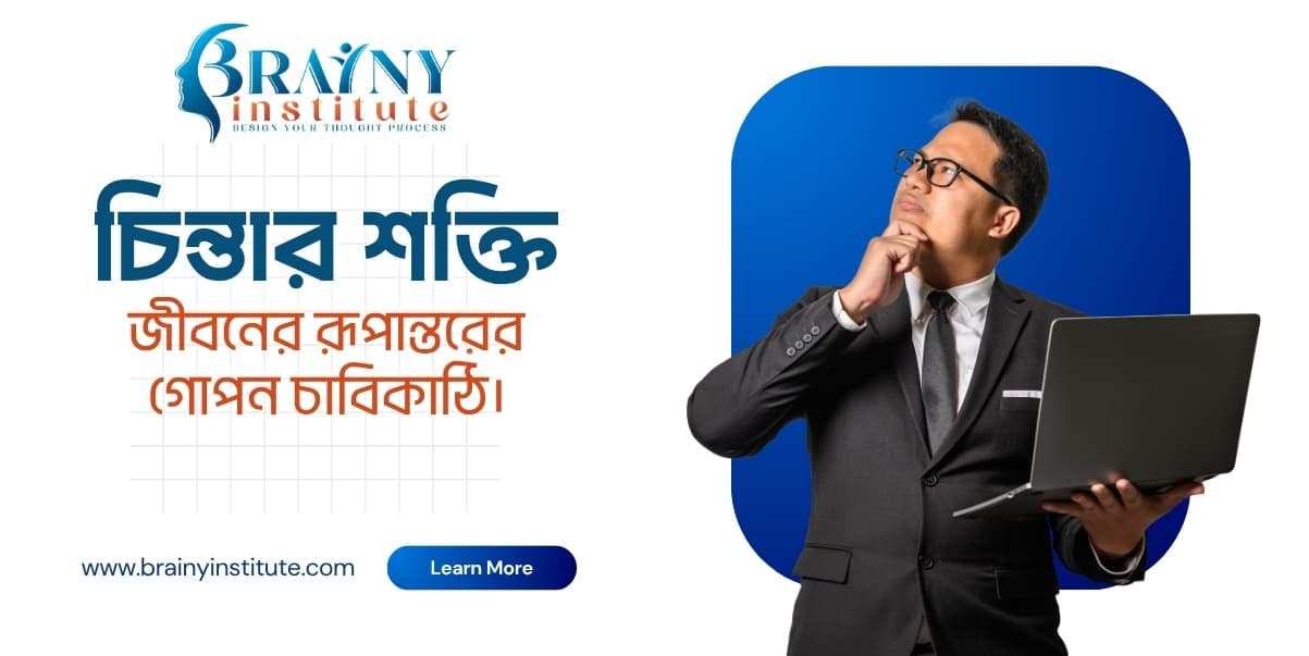 🧠 চিন্তার শক্তি : জীবনের রূপান্তরের গোপন চাবিকাঠি।