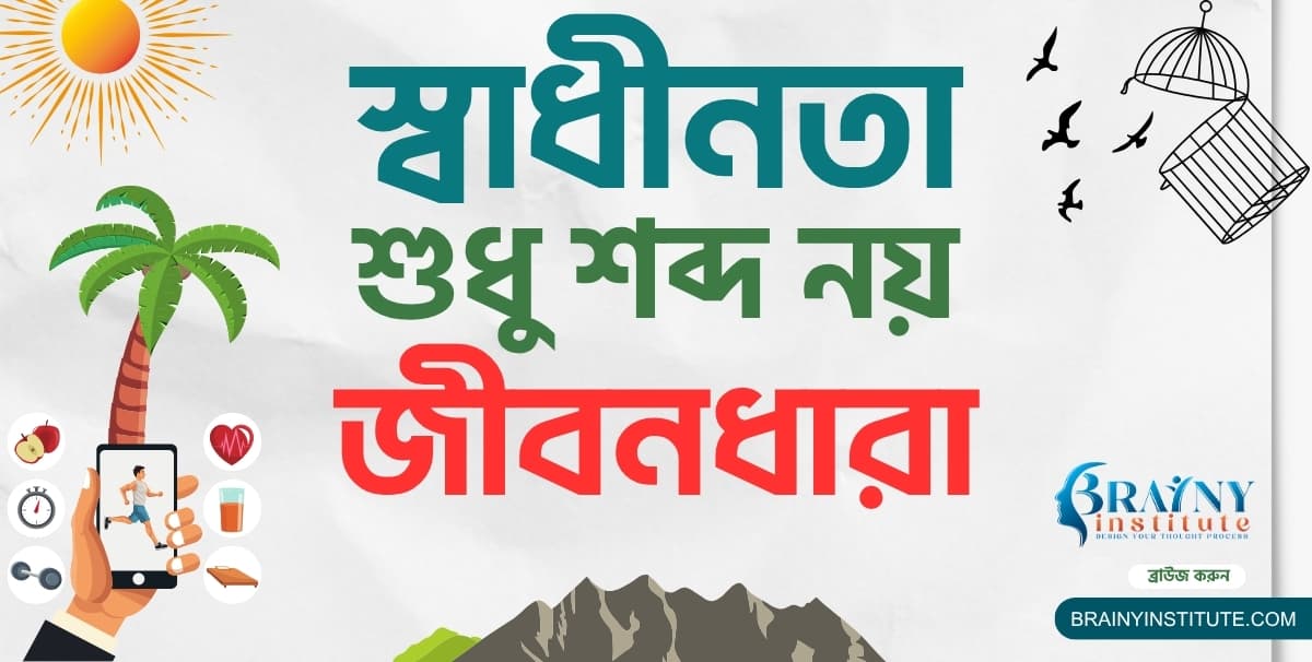 স্বাধীনতা শুধু শব্দ নয়, এটি জীবনধারা