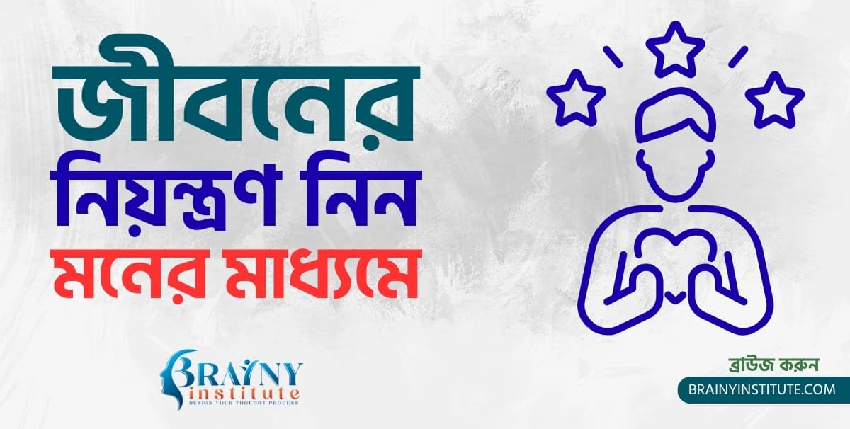 চিন্তার বদলেই ভাগ্যের বদল : জীবনের নিয়ন্ত্রণ নিন আপনার মনের মাধ্যমে